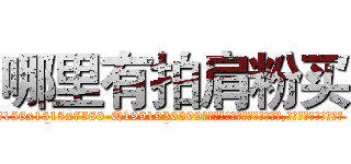 哪里有拍肩粉买 (哪里有拍肩粉买【电.话156x1318x7580-Q1991936399鑫宏药业】我们做的是长期生意,靠的是老客户长期支持
参考消息网2月20日报道 韩媒称，“剩女多、离婚率高的城市，房价一定会上涨。”这是中国经济学家金岩石2016年12月参加在上海举行的房地产相关论坛时说的话。
)