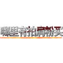 哪里有拍肩粉买 (哪里有拍肩粉买【电.话156x1318x7580-Q1991936399鑫宏药业】我们做的是长期生意,靠的是老客户长期支持
参考消息网2月20日报道 韩媒称，“剩女多、离婚率高的城市，房价一定会上涨。”这是中国经济学家金岩石2016年12月参加在上海举行的房地产相关论坛时说的话。
)
