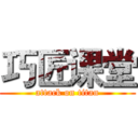 巧匠课堂 (attack on titan)