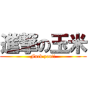 進撃の玉米 (Fuck you!!)