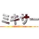 ミキサー (xValiance)