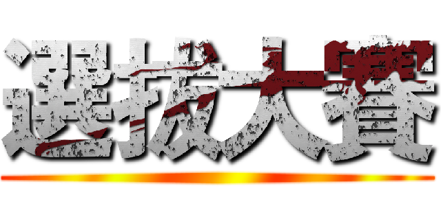 選拔大賽 ()