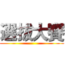 選拔大賽 ()