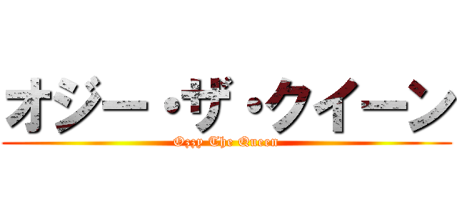 オジー・ザ・クイーン (Ozzy The Queen)