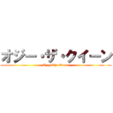 オジー・ザ・クイーン (Ozzy The Queen)