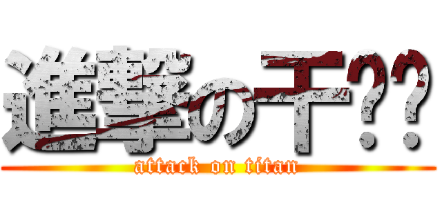 進撃の干你妈 (attack on titan)