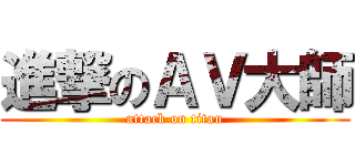 進撃のＡＶ大師 (attack on titan)