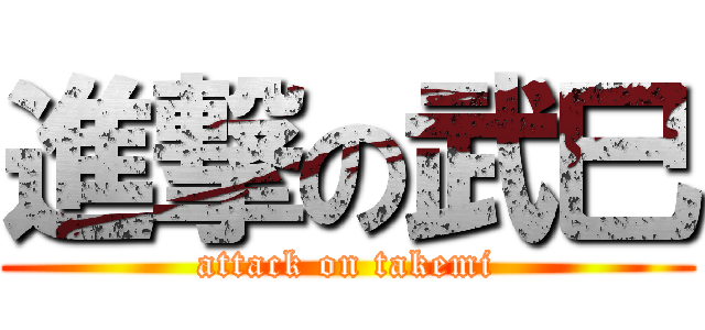 進撃の武巳 (attack on takemi)