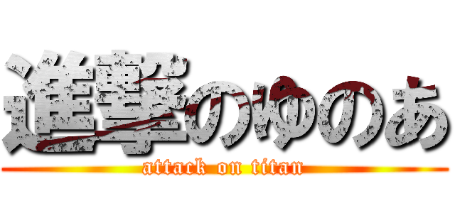 進撃のゆのあ (attack on titan)