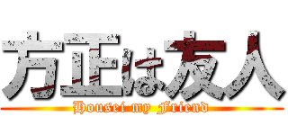方正は友人 (Housei my Friend)