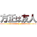 方正は友人 (Housei my Friend)