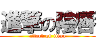 進撃の陰唇 (attack on titan)