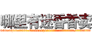 哪里有迷昏香卖 (哪里有迷昏香卖【电.话156x1318x7580-Q1991936399鑫宏药业】我们做的是长期生意,靠的是老客户长期支持
参考消息网2月20日报道 韩媒称，“剩女多、离婚率高的城市，房价一定会上涨。”这是中国经济学家金岩石2016年12月参加在上海举行的房地产相关论坛时说的话。
)