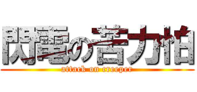 閃電の苦力怕 (attack on creeper)