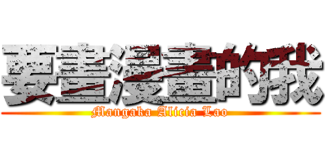 要畫漫畫的我 (Mangaka Alicia Lao)