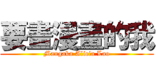 要畫漫畫的我 (Mangaka Alicia Lao)