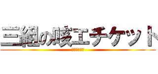 三組の咳エチケット (やれんのか？)