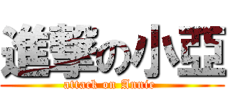 進撃の小亞 (attack on Annie )