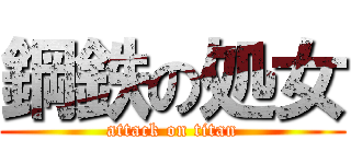 鋼鉄の処女 (attack on titan)