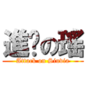 進擊の瑤 (Attack on Siuvia)