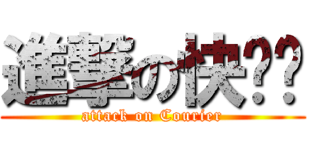 進撃の快递员 (attack on Courier)