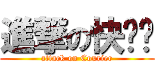 進撃の快递员 (attack on Courier)