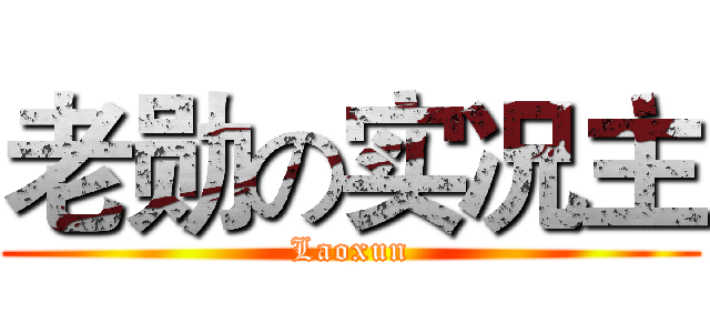 老勋の实况主 (Laoxun)