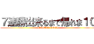 ７連勝出来るまで帰れま１０ (MASTER DUEL)