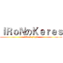 ＩＲｏＮのＫｅｒｅｓ (IRoN Fight)