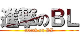 進撃のＢＬ (attack on BL)