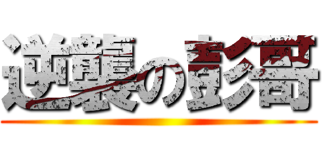 逆襲の彭哥 ()