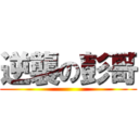 逆襲の彭哥 ()