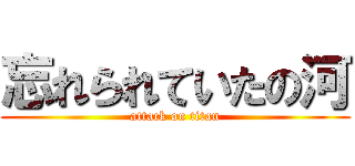 忘れられていたの河 (attack on titan)