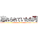 忘れられていたの河 (attack on titan)