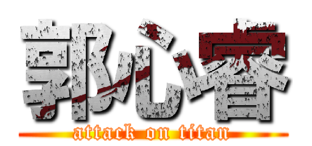 郭心睿 (attack on titan)