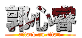 郭心睿 (attack on titan)