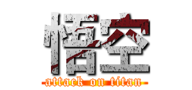 悟空 (attack on titan)