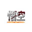 悟空 (attack on titan)