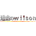 进击のｗｉｌｓｏｎ (attack on titan)