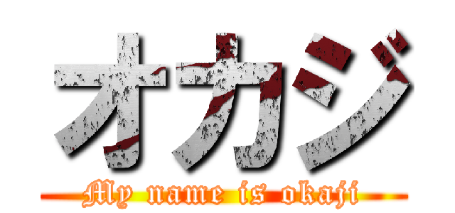 オカジ (My name is okaji)