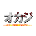 オカジ (My name is okaji)