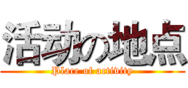活动の地点 (Place of activity)