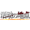活动の地点 (Place of activity)
