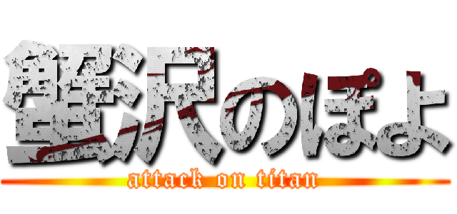蟹沢のぽよ (attack on titan)