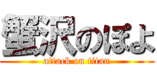 蟹沢のぽよ (attack on titan)