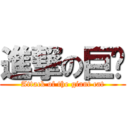 進撃の巨喵 (Attack of the giant cat)