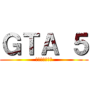 ＧＴＡ ５ (ＰＳ３　ＰＳ４)