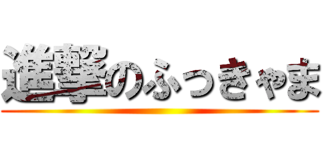 進撃のふっきゃま ()