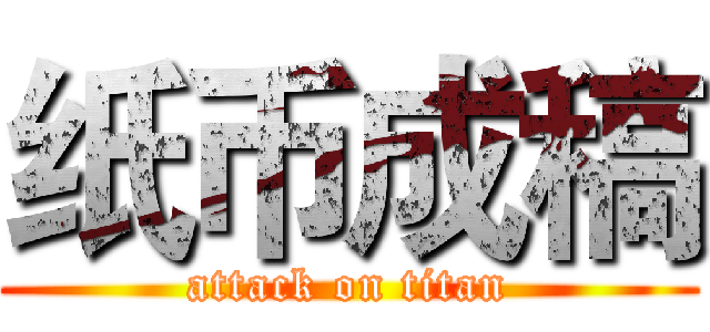 纸币成稿 (attack on titan)