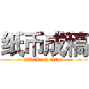 纸币成稿 (attack on titan)